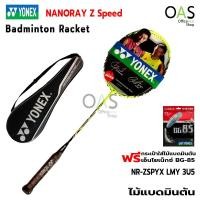 ราคา YONEX NANORAY Z Speed Badminton Racket ไม้แบดมินตัน นาโนเรย์ ซี สปีด #NR-ZSPYX LMY3U5 พร้อมกระเป๋าโยเนก แถมเอ็นแบดมินตัน BG-85 (2505079219)