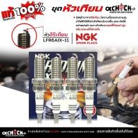 ราคา NGK หัวเทียน อิริเดียม รุ่น วีโก้ เบนซิน เทียน่า ,มิราจ เบอร์ LFR6AIX-11 ยี่ห้อ NGK ( จำนวน 4 หัว ) (42355994202)