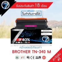 ราคา SEVEN TONER ตลับหมึกเทียบเท่า BROTHER TN-340 M(ส่งฟรี) (7242596835)