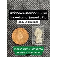ราคา เหรียญพระนาคปรกใบมะขาม หลวงพ่อคูณ พันล้าน เนื้อเงิน ปี๒๕๓๗ รุ่นแรก โชคลาภ ค้าขาย แคล้วคลาดปลอดภัย ร่ำรวยเงินทอง (21762171603)