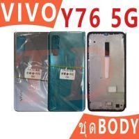 ราคา สําหรับ บอดี้ VIVO Y76 5G (ฝาหลัง+ เคสกลาง) บอดี้ Body vivoY76 5g Body อะไหล่บอดี้ VivoY76 5g (25541870463)
