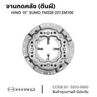 ราคา จานกดคลัช HINO 15" SUMO FM226-227 EM100 ยี่ห้อ NKN 0203-0060 (28553335206)