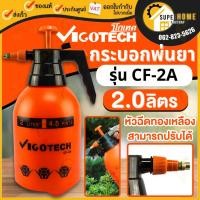 ราคา VIGOTECH กระบอกพ่นยา CF-2A แบบอัดลม ฟ็อกกี้ ถังพ่นยา ฟ็อกกี้รดน้ำต้นไม้ ถังฉีดยา กระบอกฉีดพ่นยา KANTO KT-NS-2 (2071358189)