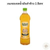 ราคา เนเชอเรลน้ำมันรำข้าว 1ลิตร (27032103459)