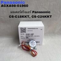 ราคา มอเตอร์สวิงแอร์Panasonicอะไหล่แท้สินค้าใหม่(AIR SWING MOTOR) CS-PC18MKT CS-PC24MKT CS-PS18KKT (26961485389)