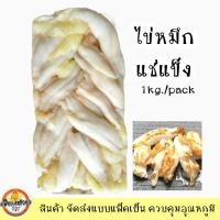 ราคา ไข่หมึกแท้ ไข่หมึกแช่แข็ง สำหรับทอด นึ่ง ย่าง ยำ 1kg./pack (9201612423)