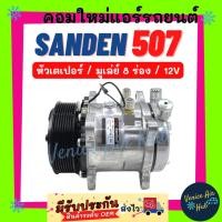 ราคา คอมแอร์ คอมใหม่ ซันเด้น 507 หัวเตเปอร์ มูเล่ย์ 8 ร่อง 12 โวลต์ คอมเพรสเซอร์ คอม SANDEN 507 8PK 12V คอมแอร์รถ คอมใหม่รถ (19181335006)