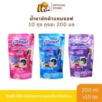 ราคา น้ำยาซักผ้าแซนซอฟ Sanzoft 200 มล. 10 ถุง (26123769570)