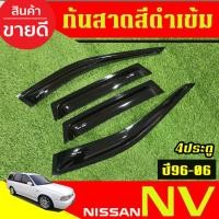 ราคา กันสาด คิ้วกันสาดประตู รถยนต์ สีดำเข้ม 4ชิ้น นิสสัน เอ็นวี Nissan Nv Van 1994 - 2006 ใส่รวมกันได้ A (10917647862)