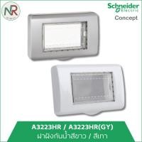 ราคา Schneider ฝาฝังกันน้ำ ฝากันน้ำ ชไนเดอร์ C-Concept ฝาครอบ - สีขาว A3223HR / สีเทา A3223HR(GY) (28834257333)