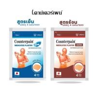 ราคา Counterpain Medicated Plaster เคาน์เตอร์เพน พลาสเตอร์บรรเทาปวด 2 สูตร (ร้อน / เย็น) บรรจุ 4 แผ่น/ซอง (24884656291)