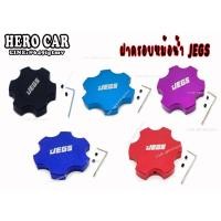 ราคา ฝาหม้อน้ำแต่ง ฝาครอบหม้อน้ำ ฝาปิดถังหม้อน้ำ ครอบฝาหม้อน้ำ JEGS อะไหล่รถยนต์ อลูมิเนียมอย่างดี มีสีให้เลือก (9579595528)