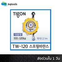 ราคา สปริงบาลานเซอร์ (รอกแขวนแบบสปริง) spring balancer 85-120 กิโลกรัม รุ่น TW-120 ยี่ห้อ Tigon เกาหลีแท้ (5357248492)