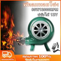 ราคา 7000/12000RPM DC 12v พัดลมหอยโข่ง ปรับได้ พัดลมก้นหอย พัดลมโบลเวอร์ เครื่องเป่าเทอร์โบ ปรับรอบได้ (29883623973)