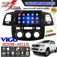 ราคา DZ POWER จอแอนดรอยตรงรุ่น 9นิ้ว TOYOTA VIGO CHAMP 2008-2015 /โตโยต้า วีโก้ จอติดรถยนต์ ปลั๊กตรงรุ่น เครื่องเสียงรถ Andro (22125450318)
