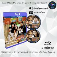 ราคา Bluray ซีรีส์เกาหลี รักวุ่นวายของเจ้าชายกาแฟ (Coffee Prince) : 2 แผ่นจบ (พากย์ไทย+ซับไทย) (FullHD 1080p) (22789679489)