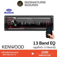 ราคา KENWOOD วิทยุติดรถยนต์ 1DIN KMM-BT208 วิทยุ แกนร่วม 6X9นิ้ว KFC-S6966 ลำโพง ลำโพงแกนร่วม (630201762)
