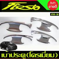 ราคา ถาดรองมือเปิดประตู เบ้ารองมือ ชุปโครเมี่ยม Ford Fiesta 2010 2011 2012 20133 2014 2015 2016 ทั้่ง 4ประตู และ 5ประตู RI (22975272269)
