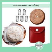 ราคา เซตมีดกรีมขนมปัง กลม+กระเป๋าเก็บสีแดง (5 ใบมีด) (43459715109)