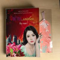ราคา พ่ายเสน่ห์ร้อน โดย จีร-นดา (20873609907)