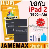 ราคา JAMEMAX แบตเตอรี่ เช็คสุขภาพแบตได้ 100% รับประกัน แบตเตอรี่ใช้สำหรับ iPad 2 การประกัน 1 ปี (6500mAh) (25088440264)