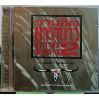 ราคา CD ซีดี คาราบาว รวมฮิตควายทอง2 ปกแผ่นสวยสภาพดีมาก (22514014622)
