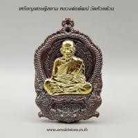 ราคา เหรียญเศรษฐีสยาม หลวงพ่อพัฒน์ วัดห้วยด้วน จ.นครสวรรค์ (3187519227)