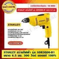 ราคา STANLEY สว่านไฟฟ้า รุ่น SDR3006-B1 ขนาด 6.5 มม. 300 วัตต์ สีดำ - เหลือง ของแท้ 100% ราคารวม VAT แล้ว (14981403579)
