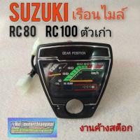 ราคา เรือนไมล์ rc 80 rc100 ไมล์ rc80 rc100 เรือนไมล์suzuki rc80 rc100 ตัวเก่า เรือนไมล์ซูซูกิ rc100 ตัวเก่า (7983261062)