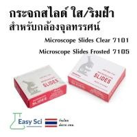 ราคา กระจกสไลด์สำหรับกล้องจุลทรรศน์ กระจกสไลด์ใส กระจกสไลด์ริมฝ้า สไลด์ ใส สไลด์ ริมฝ้า Microscope Slides 7101 7105 (27618144286)
