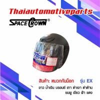 ราคา หมวกกันน็อคเปิดหน้า SPACECROWN รุ่น EX หมวกกันน็อคมอเตอร์ไซค์ (5815266567)