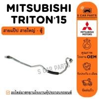 ราคา สายน้ำยาแอร์ MITSUBISHI TRITON 15 (สายแป๊ป สายใหญ่ - ตู้) มิตซูบิชิ ไททัน 2015 ท่อแอร์ สายแอร์ ท่อน้ำยา (41253943815)
