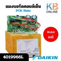 ราคา 4019966 / 4019966L แผงวงจรแอร์ Daikin แผงบอร์ดแอร์ไดกิ้น แผงบอร์ดคอยล์เย็น แอร์ไดกิ้น รุ่น ATM09NV2S (24638622103)