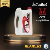 ราคา น้ำมันเกียร์ Honda CVTF ฮอนด้า บรรจุ 3.5 ลิตร (12787804373)