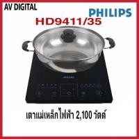 ราคา เตาแม่เหล็กไฟฟ้า Philips รุ่น HD4911 (22359521098)