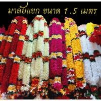 ราคา มาลัยแขก มาลัยผ้า มาลัยอินเดีย ขนาด 1.5 เมตร ใช้ตกแต่งและคล้ององค์เทพ (24991981773)