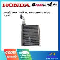 ราคา คอยล์เย็น Honda Civic ปี 2013 / Evaporator Honda Civic Y. 2013 (25122366667)