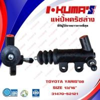 ราคา แม่ปั้มครัชล่าง TOYOTA YARIS 08 แม่ปั้มครัชล่างรถยนต์ โตโยต้า ยาริส I-KUMA'S (8210299182)