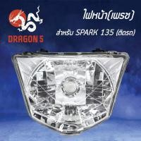 ราคา HMA ไฟหน้า (เพรช)ติดรถ SPARK135, สปาร์ค135 โคมไฟหน้า SPARK-135, สปาร์ค135 รหัส 2004-234-00 (5256141338)
