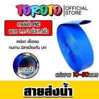 ราคา สายส่งน้ำ PVC ขนาด 1.1/2นิ้ว ตัดแบ่งขาย 10-50 เมตร สายส่งน้ำพีวีซี สายส่งน้ำผ้าใบเคลือบPVC สายส่งน้ำเข้านา คุ้ม (29973985557)