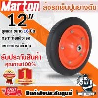 ราคา MARTON ล้อรถเข็นปูน สีส้ม ยางตัน มีลูกปืนในตัว กระทะล้อแข็งเเรง ยางรถเข็น 12" **ส่งเร็ว ของแท้100%** (25387304018)