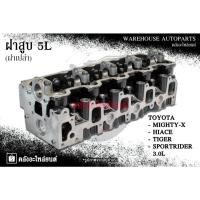 ราคา ฝาสูบ 5L Toyota Mighty-X , Hiace ,Tiger , Sportrider 3.0L (ฝาเปล่า) (26283105309)
