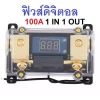 ราคา ฟิวส์ ฟิวส์รถยนต์ ฟิวส์รถยนต์แบบจอดิจิตอล 1ออก1 ขนาด 100แอมป์ อุปกรณ์ติดตั้งเครื่องเสียงรถยนต์ เครื่องเสียงรถ (3037588663)