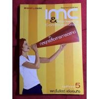 ราคา IMC & Marketing Communication กลยุทธ์สื่อสารการตลาด (19069746385)