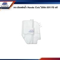 ราคา (แท้%) กระป๋องพักน้ำ / หม้อพักน้ำ Honda Civic 2006-2011 FD (10912520558)