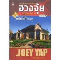 ราคา ฮวงจุ้ย ภายนอกบ้าน ผู้เขียน: โจอี ยับ (JOEY YAP) มือหนึ่ง ในซีล (25888506244)