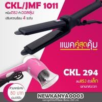 ราคา LIC แพคคู่สุดคุ้ม เครื่องหนีบผม JMF 1011 หรือ CKL 1011 ที่หนีบผม หนีบผมตรง + ไดร์เป่าผม เครื่องเป่าผม CKL 294 (3917507932)