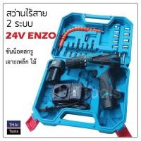 ราคา สว่านไฟฟ้าไร้สาย ชุดENZO 24 V สว่านแบต สว่านไฟฟ้า (4943655822)