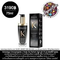 ราคา Kérastase Chronologiste L’Huile De Parfum Hair Oil ออยล์น้ำหอมผม ฟื้นบำรุงเส้นผมอย่างล้ำลึก เพื่อเส้นผมอ่อนเยาว์ลง 75มล (3647334227)
