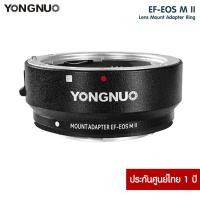 ราคา อแดปเตอร์แปลงเลนส์ YONGNUO ADAPTER EF-EOS M II KIT ประกันศูนย์ 1 ปี (26912693352)